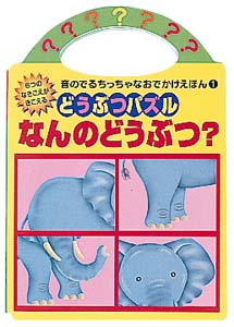 どうぶつパズルなんのどうぶつ