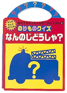 のりものクイズなんのじどうしゃ