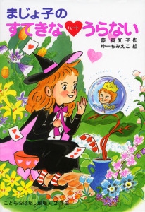 まじょ子のすてきなハートうらない