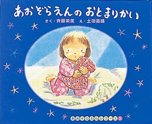 あおぞらえんのおとまりかい