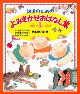 幼児のためのよみきかせおはなし集 3