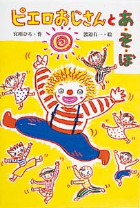 ピエロおじさんとあ・そ・ぼ
