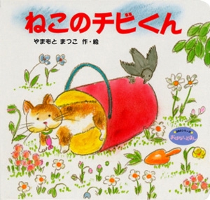 ねこのチビくん