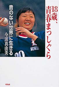 18歳、青春まっしぐら