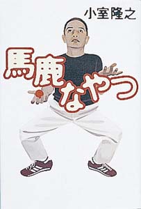 馬鹿なやつ