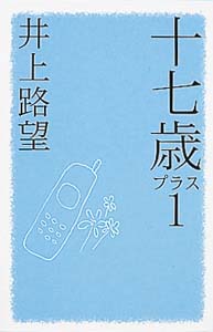 十七歳プラス1