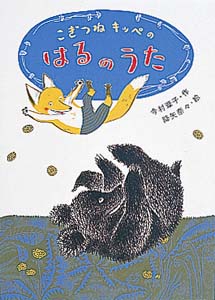 こぎつねキッペのはるのうた