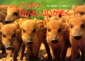 ウリボウなかよしだいかぞく