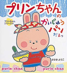 プリンちゃんのかいじゅうパンだよっ