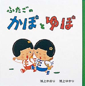 ふたごのかぽとゆぽ