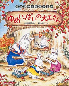 ゆめいっぱいの大工さん