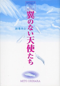 翼のない天使たち