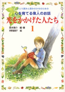 光をかかげた人たち 1