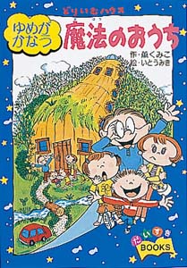 ゆめがかなう魔法のおうち