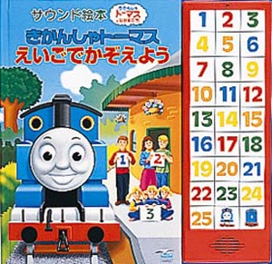 きかんしゃトーマスえいごでかぞえよう
