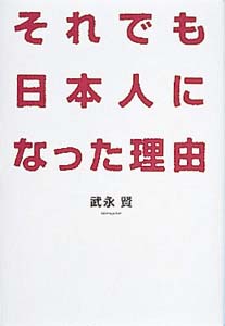 それでも日本人になった理由
