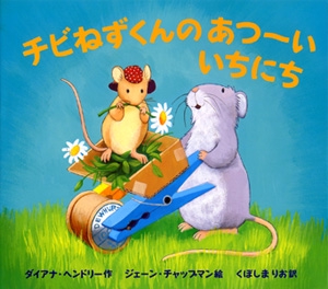 チビねずくんのあつーいいちにち
