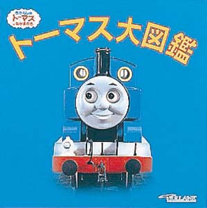トーマス大図鑑