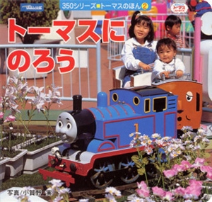 トーマスにのろう