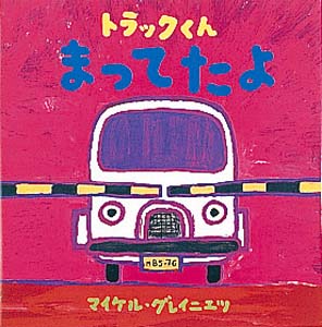 トラックくんまってたよ