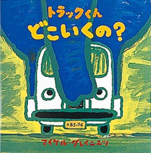 トラックくんどこいくの