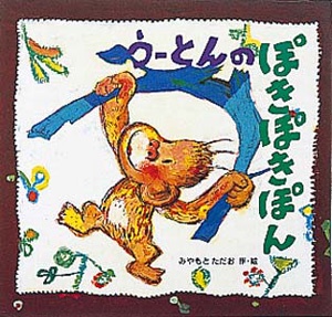うーとんのぽきぽきぽん