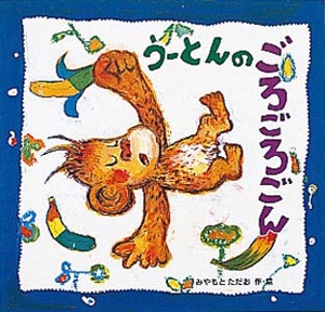うーとんのごろごろごん