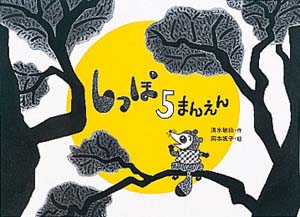しっぽ5まんえん