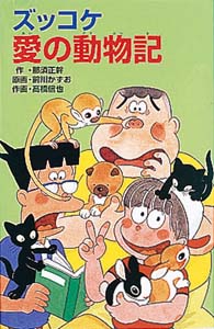 ズッコケ愛の動物記