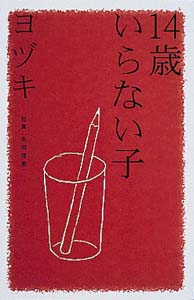 14歳いらない子