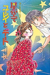 星空でユーレイとデート 改訂