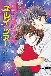 ロマンチック城ユーレイ・ツアー 改訂