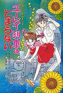 ユーレイ列車はとまらない 改訂