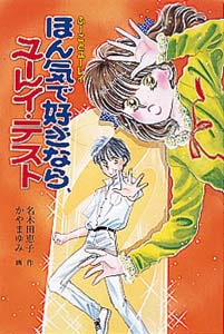 ほん気で好きなら、ユーレイ・テスト 改訂