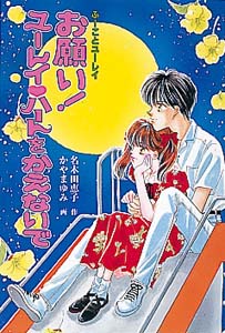 お願いユーレイ・ハートをかえないで 改訂版