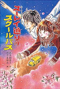 ユーレイ通りのスクールバス 改訂版