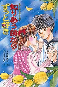 知りあう前からずっと好き 改訂版