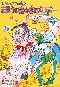 まほうの森の恋のメロディー