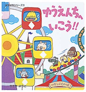 ゆうえんちへいこう