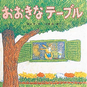 おおきなテーブル