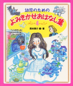 幼児のためのよみきかせおはなし集 4
