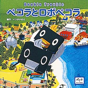ペコラとロボペコラ