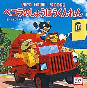 ペコラのしょうぼうくんれん