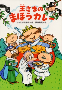 王さまのまほうカレー
