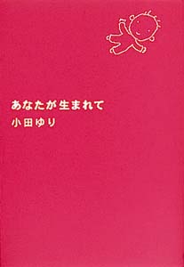 あなたが生まれて