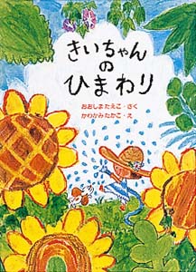 きいちゃんのひまわり