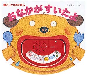 おなかがすいたよ