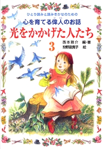 光をかかげた人たち 3
