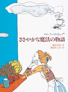 ささやかな魔法の物語