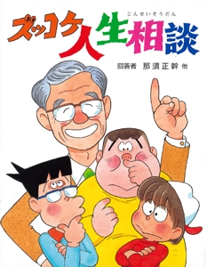 ズッコケ人生相談